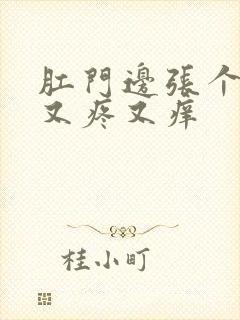 肛门边张个疙瘩又疼又痒