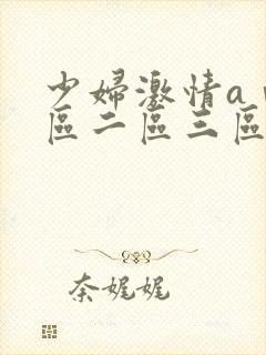 少妇激情aⅴ一区二区三区封面