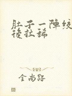 肚子一阵绞痛然后拉稀