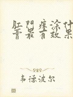 肛门痒涂什么药膏最有效果