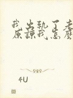 我出轨了老公不原谅我怎么办封面