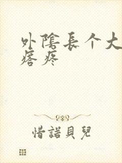 外阴长个大硬疙瘩疼