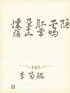 怀孕肚子隐隐作痛正常吗