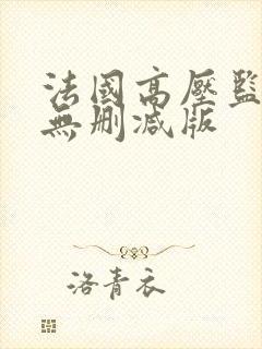 法国高压监狱2无删减版