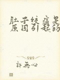 肚子绞痛是什么原因引起的