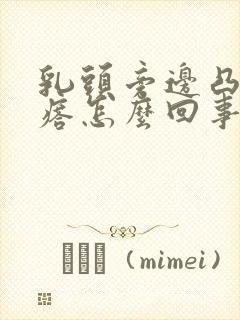 乳头旁边凸起疙瘩怎么回事封面