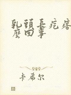 乳头长疙瘩疼怎么回事