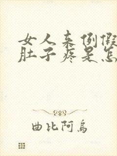 女人来例假总是肚子疼是怎么回事