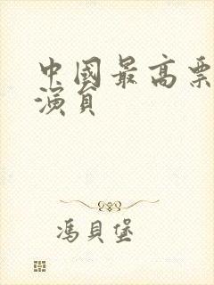 中国最高票房男演员