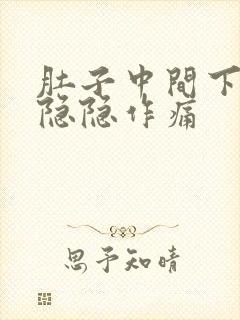 肚子中间下腹部隐隐作痛封面