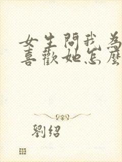 女生问我为什么喜欢她怎么回答最好