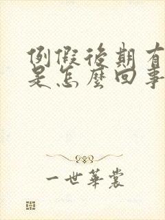 例假后期有异味是怎么回事封面