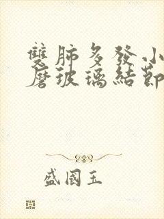 双肺多发小结节磨玻璃结节