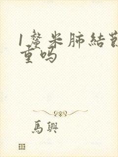 1厘米肺结节严重吗