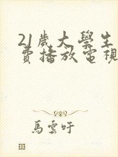 21岁大学生免费播放电视剧封面