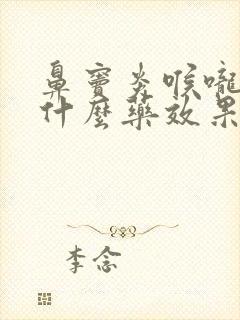 鼻窦炎喉咙痛吃什么药效果好