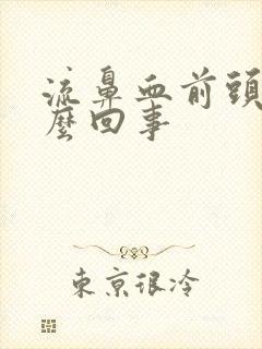 流鼻血前头疼怎么回事