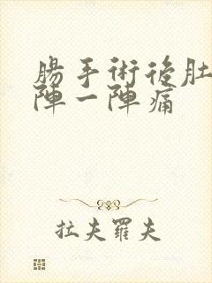 肠手术后肚子一阵一阵痛