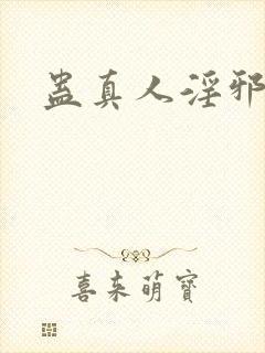 蛊真人淫邪魔尊