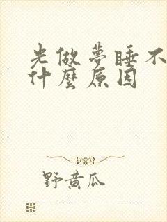 光做梦睡不好觉什么原因