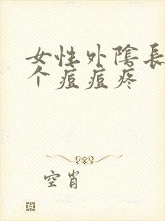 女性外阴长了一个痘痘疼