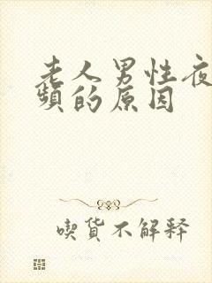 老人男性夜间尿频的原因