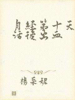 月经第十天性生活后出血封面