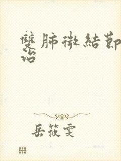 双肺微结节怎么治