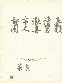 都市激情春色校园人妻另类在线