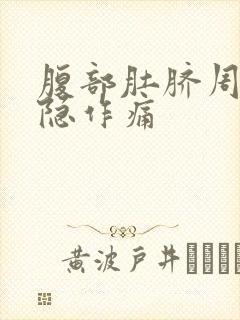 腹部肚脐周围隐隐作痛