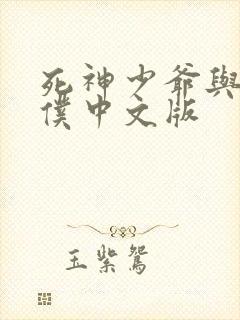 死神少爷与黑女仆中文版