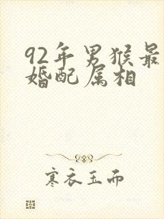 92年男猴最佳婚配属相