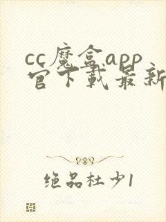cc魔盒app官下载最新版封面