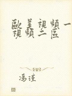 欧美视频一区 视频二区