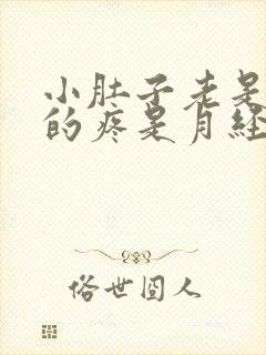 小肚子老是隐隐的疼是月经也没来