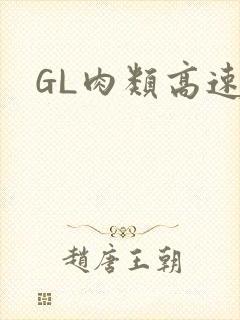 GL肉类高速车封面