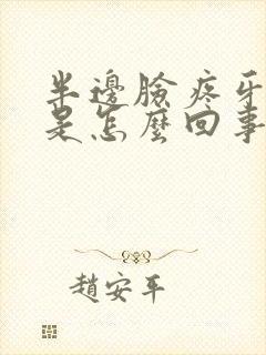 半边脸疼牙也疼是怎么回事封面