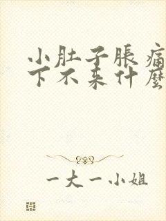 小肚子胀痛月经下不来什么原因