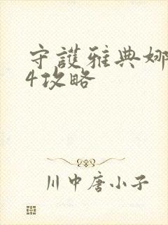 守护雅典娜9.4攻略