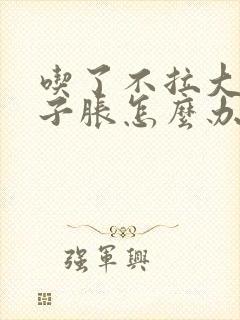 吃了不拉大便肚子胀怎么办