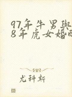97年牛男与98年虎女婚配怎么样