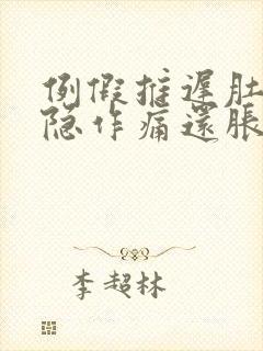 例假推迟肚子隐隐作痛还胀胀的