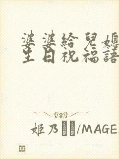 婆婆给儿媳妇的生日祝福语怎么写