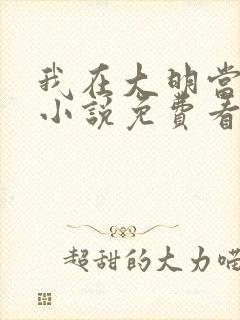 我在大明当暴君小说免费看