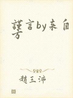 谨言by来自远方