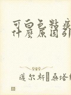 可白色粘痰多是什么原因引起的封面