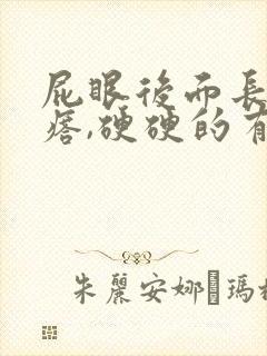 屁眼后面长大疙瘩,硬硬的有点疼