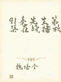 91秦先生第三集在线播放