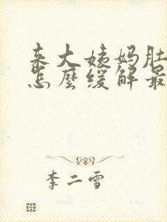 来大姨妈肚子疼怎么缓解最快方法封面