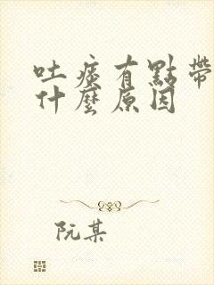 吐痰有点带血是什么原因封面